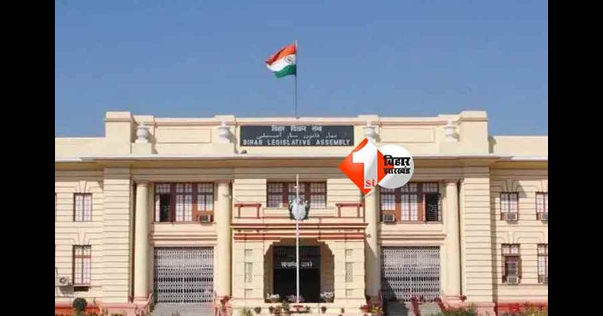 Bihar Vidhan Sabha : बिहार विधानसभा में शून्यकाल की सूचना अब ऑनलाइन माध्यम से होगी स्वीकार, पढ़िए विधायकों को  क्या -क्या करना होगा 