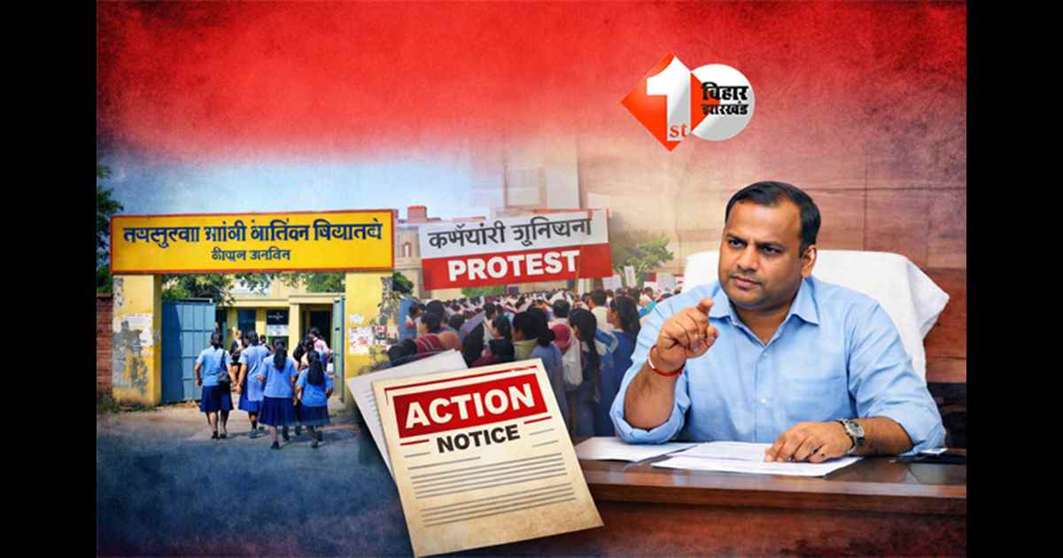 school staff action : 11 फरवरी को बिहार के स्कूलों में सभी कर्मचारियों की उपस्थिति अनिवार्य, वरना चली जाएगी नौकरी; डायरेक्टर ने जारी किया आदेश 