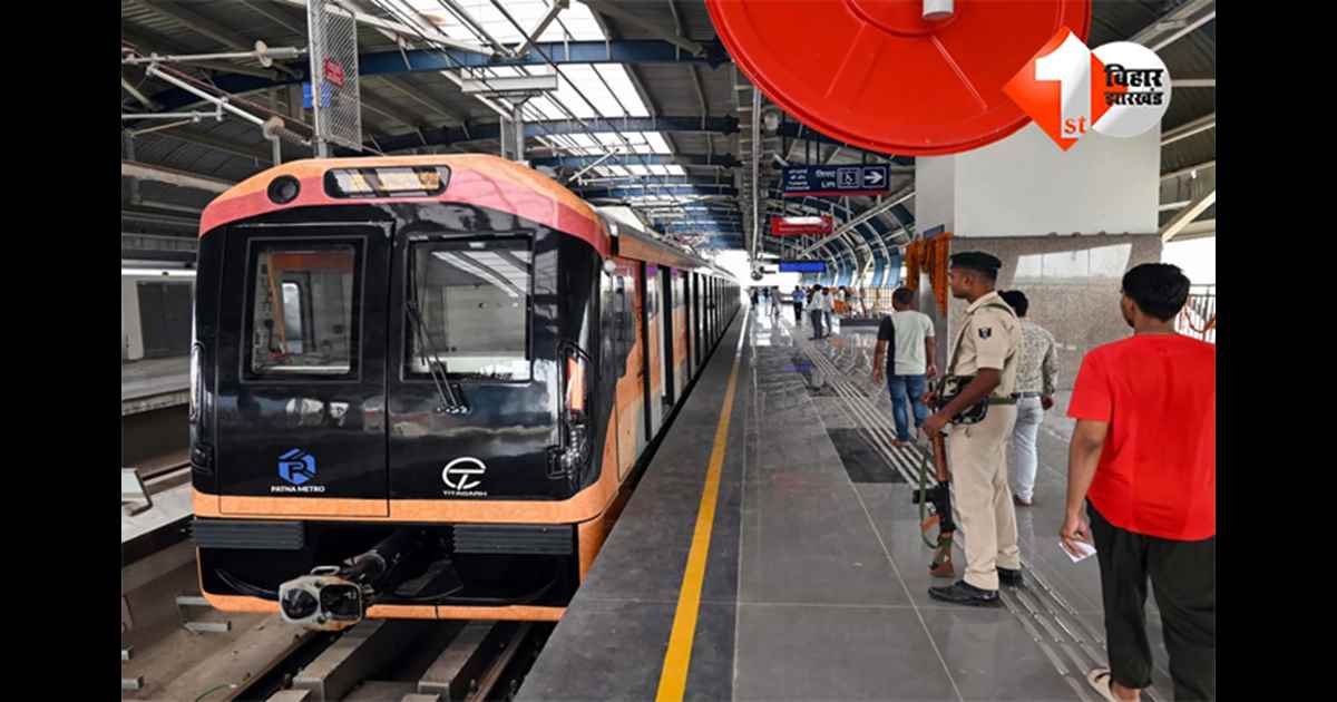 Patna Metro : पटना मेट्रो का बड़ा ट्रायल रन: आईएसबीटी से मलाही पकड़ी तक दौड़ेगी ट्रेन, मार्च में शुरू होगा परिचालन