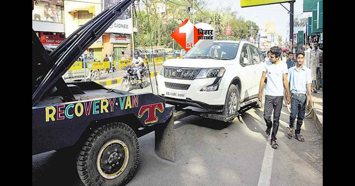Patna traffic action : सड़क किनारे गाड़ी खड़ी करने वालों पर सख्ती, पटना में नए ट्रैफिक नियम लागू; अब रात में भी चलेगा कार्रवाई अभियान