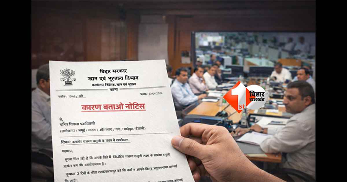 Bihar Mining Department : बिहार में खनन विभाग का बड़ा एक्शन! कई जिलों के अधिकारियों पर गिरी गाज, अंदर की रिपोर्ट ने मचाई हलचल