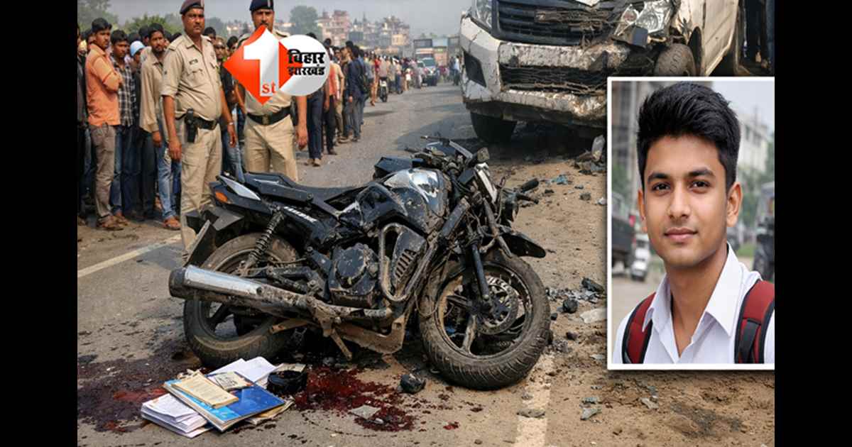  Bihar news : रफ़्तार का कहर ! इंटर की परीक्षा देने जा रहे छात्र की सड़क हादसे में मौत, परिजनों में मातम का माहौल 