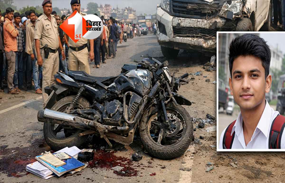  Bihar news : रफ़्तार का कहर ! इंटर की परीक्षा देने जा रहे छात्र की सड़क हादसे में मौत, परिजनों में मातम का माहौल 