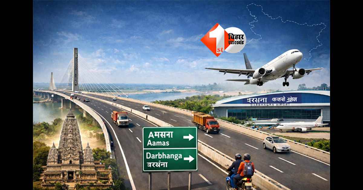 Bihar expressway : बिहारवासियों को मिली बड़ी सौगात, अब महज दो घंटों में तय होगी 5 घंटों वाली दूरी; शुरू होने जा रहा यह एक्सप्रेसवे