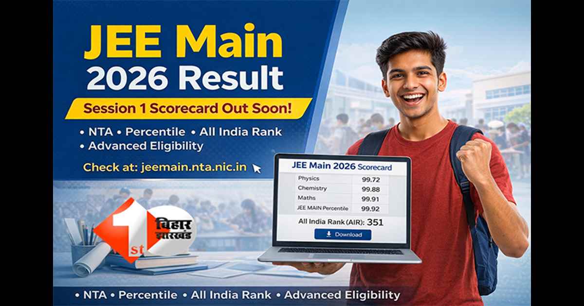JEE MAIN RESULT: JEE Main 2026 पहले सेशन रिजल्ट पर बड़ा अपडेट: NTA जल्द जारी करेगा स्कोरकार्ड, ऐसे करें चेक