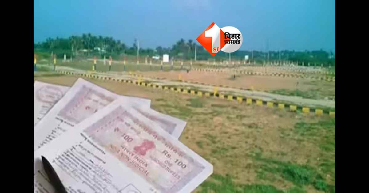 Bihar land record : बिहार में जमीन मालिकों के लिए बड़ी राहत, इस महीने से पुराने सेल डीड और रजिस्ट्री दस्तावेज ऑनलाइन डाउनलोड होंगे