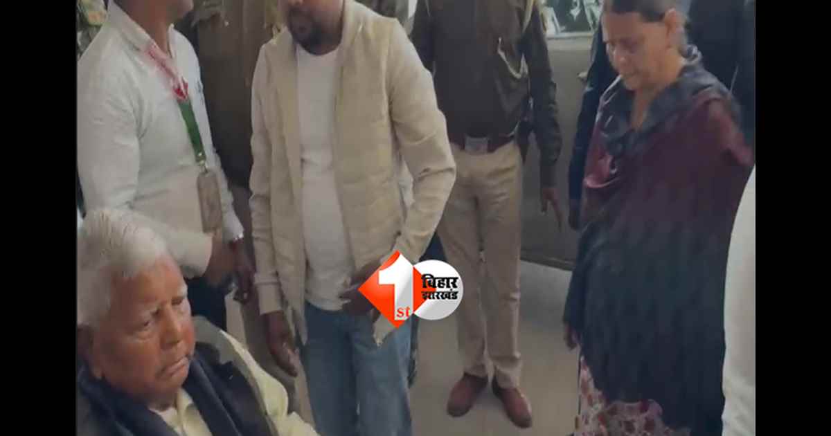 Lalu Yadav Delhi : महाशिवरात्रि के दिन लालू यादव और राबड़ी देवी दिल्ली रवाना, राउज एवेन्यू कोर्ट में पेशी की संभावना