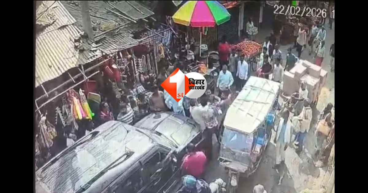 Bihar news : दिनदहाड़े सड़क पर दुकानदारों का ‘सड़क युद्ध’, तावा से हमला; एक की हालत गंभीर