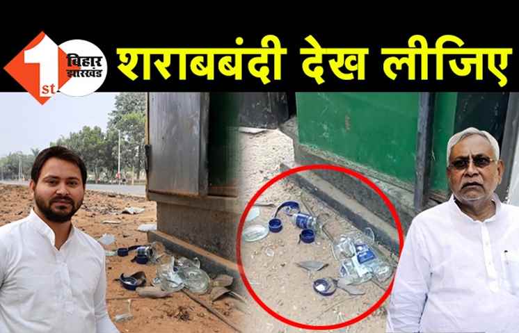 बिहार में शराबबंदी की हकीकत देखिए, CM हाउस के पास मिली शराब की खाली बोतलें