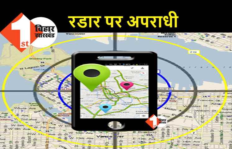 अब बिहार पुलिस के रडार पर होंगे अपराधी, मोबाइल लोकेटर खरीदने की है तैयारी