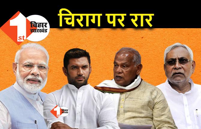 चिराग का NDA में रहना मांझी को नागवार गुजरा, BJP के फैसले के खिलाफ खोला मोर्चा