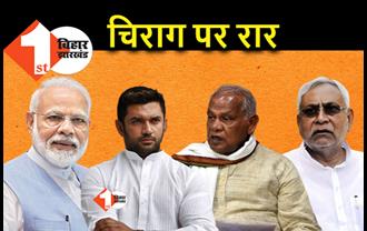 चिराग का NDA में रहना मांझी को नागवार गुजरा, BJP के फैसले के खिलाफ खोला मोर्चा