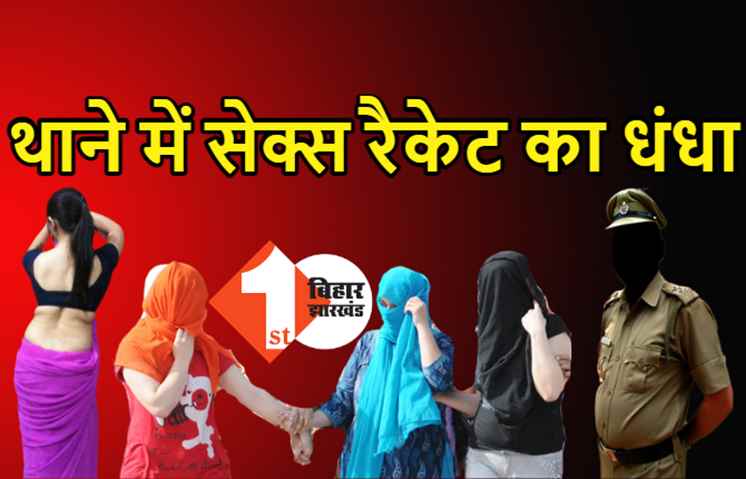थाने में चल रहा था सेक्स रैकेट, 2 पुलिसवाले सस्पेंड, कालगर्ल से कराते थे जिस्म का धंधा