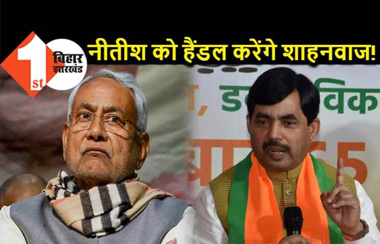 BJP का मास्टरप्लान : क्या नीतीश को हैंडल करने के लिए बिहार भेजे गये हैं शाहनवाज हुसैन ? मंत्री बनाने की चर्चा