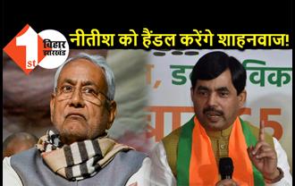 BJP का मास्टरप्लान : क्या नीतीश को हैंडल करने के लिए बिहार भेजे गये हैं शाहनवाज हुसैन ? मंत्री बनाने की चर्चा