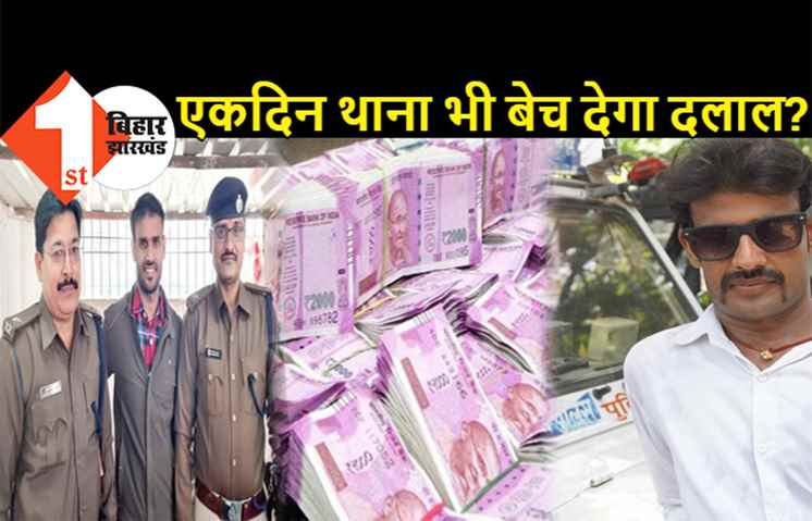 रोकड़ा लेकर कार, गाड़ी और शराब छोड़ देगी पटना पुलिस ! थाना के दलाल ने 5 पेटी में सेट किया मामला, सुनिए उसकी पूरी बात