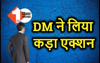 DM ने सिविल सर्जन के वेतन पर लगाई रोक, लापरवाही के कारण लिया बड़ा एक्शन