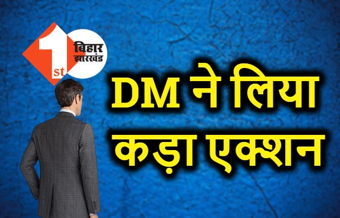 DM ने सिविल सर्जन के वेतन पर लगाई रोक, लापरवाही के कारण लिया बड़ा एक्शन