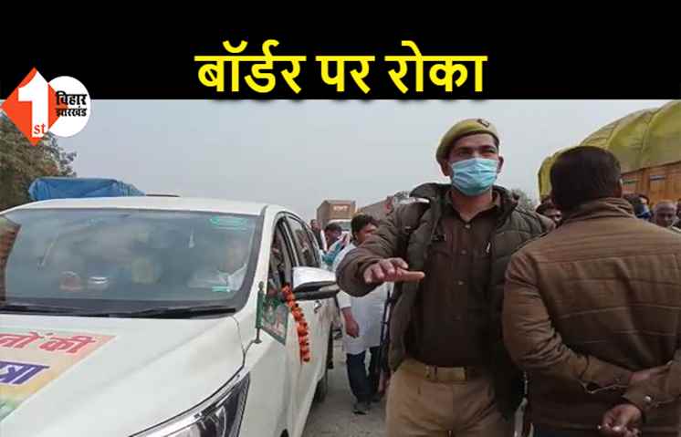 RJD विधायक किसानों के साथ निकाले थे पैदल मार्च, योगी की पुलिस ने यूपी बॉर्डर से लौटाया