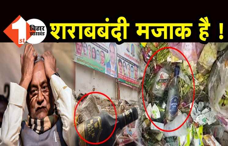 पटना के VIP जोन में मिल रही शराब की बोतलें, JDU प्रदेश अध्यक्ष के आवास के सामने का हाल देखिए
