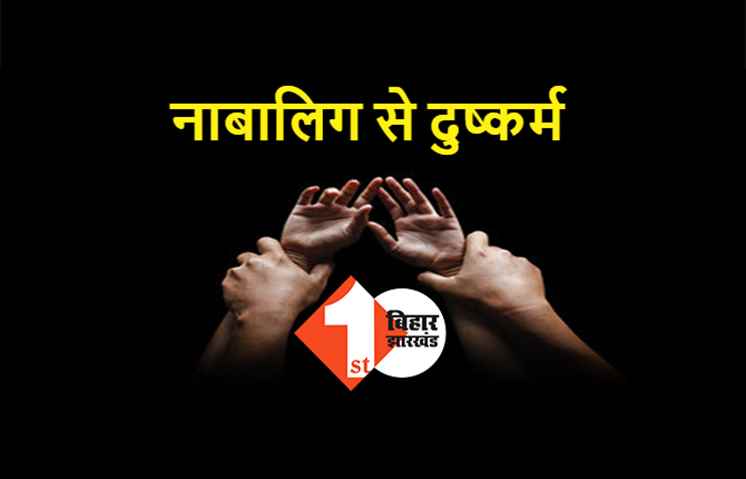नाबालिग बच्ची के साथ टीचर ने किया रेप, पॉक्सो एक्ट के तहत केस दर्ज