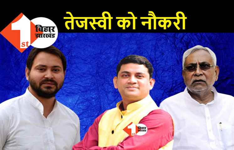 भ्रम में ना रहें तेजस्वी, नीतीश सरकार उनको भी नौकरी देगी!