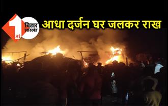 बगहा में आग लगने से 6 घर जलकर राख, लाखों रुपये की संपत्ति का नुकसान