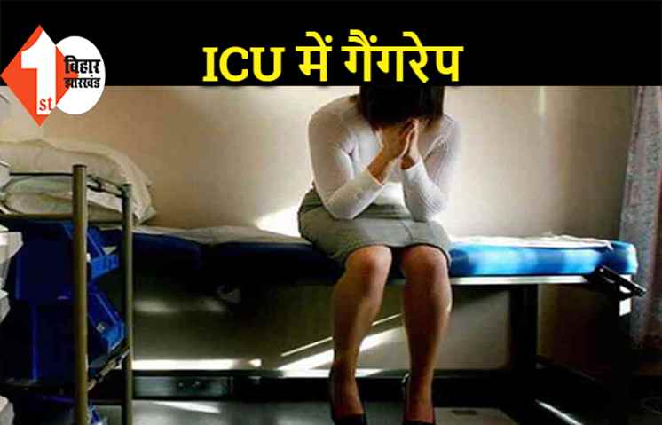 ICU में बीमार युवती के साथ गैंगरेप, दोनों आरोपी निकले हॉस्पिटल के स्टाफ