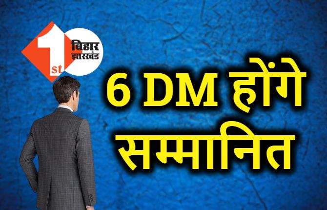 बिहार के 6 जिलों के DM होंगे सम्मानित, 12 IAS अफसरों को मिलेगा पुरुस्कार