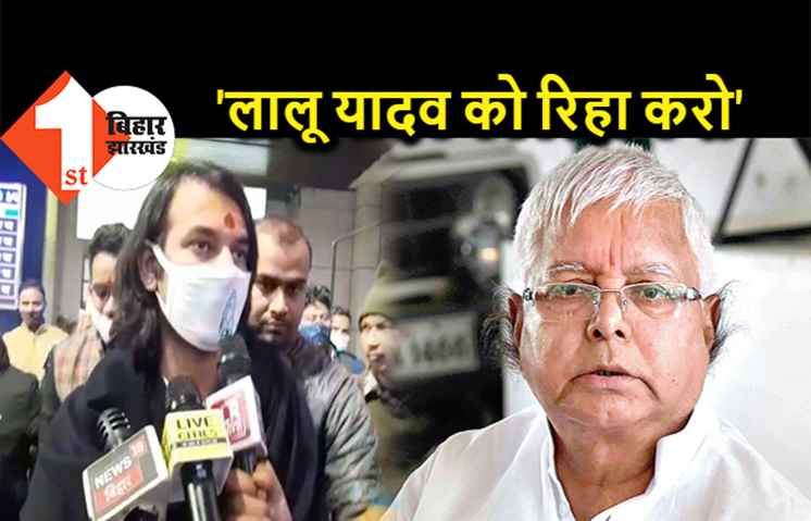 लालू यादव को रिहा करने की मांग, तेजप्रताप यादव ने शुरू किया कैंपेन
