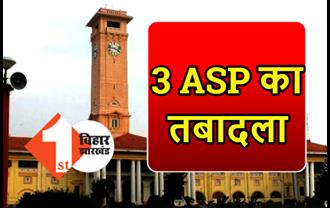 बिहार में 3 ASP का तबादला, सरकार ने जारी की अधिसूचना