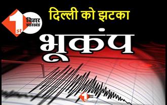 दिल्ली में भूकंप के झटके, रिक्टर पैमाने पर 2.8 रही थी तीव्रता