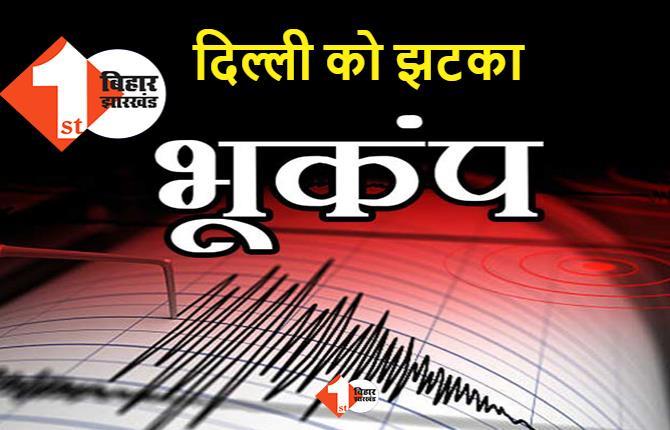 दिल्ली में भूकंप के झटके, रिक्टर पैमाने पर 2.8 रही थी तीव्रता