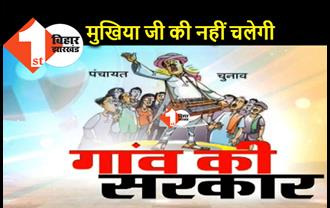 पंचायत चुनाव में मुखिया जी की मनमानी नहीं चलेगी, घर के 100 मीटर के अंदर नहीं बनेगा बूथ