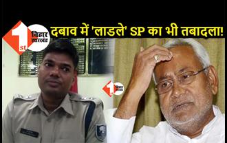 बिहार में 'लाडले' SP का तबादला, BJP ने कराया साइडलाइन ! CM नीतीश के हैं काफी खास
