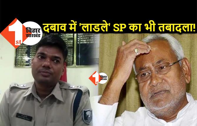 बिहार में 'लाडले' SP का तबादला, BJP ने कराया साइडलाइन ! CM नीतीश के हैं काफी खास