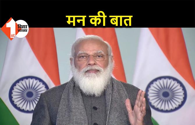 PM मोदी बोले- 26 जनवरी को तिरंगे का हुआ अपमान, इसे देख देश हुआ दुखी...मुंगेर के वीर जवानों को किया नमन