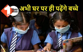 अभी नहीं खुलेंगे जूनियर बच्चों के स्कूल, ठंड कम होने के बाद विचार करेगी सरकार 