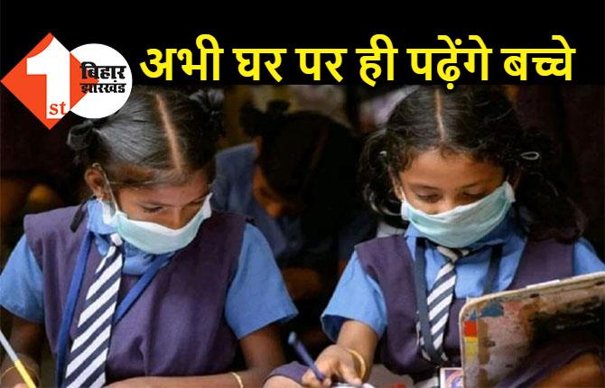 अभी नहीं खुलेंगे जूनियर बच्चों के स्कूल, ठंड कम होने के बाद विचार करेगी सरकार 