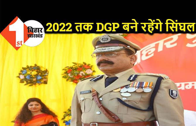 2022 तक बिहार के DGP बने रहेंगे एसके सिंघल, अगस्त में नहीं होंगे रिटायर