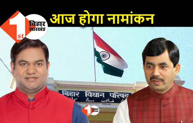 विधान परिषद उपचुनाव : आज नामांकन करेंगे शाहनवाज और सहनी