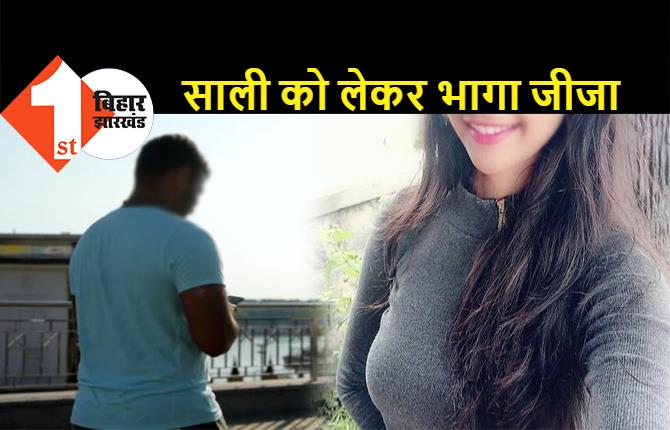 वैशाली में साली को लेकर जीजा फरार, कई दिनों से बना रहा था दबाव