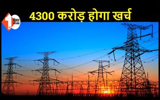 765 केवी क्षमता का बनेगा सुपरग्रिड, 3 देशों से बिजली लाइन से जुड़ने वाला बिहार बनेगा पहला राज्य