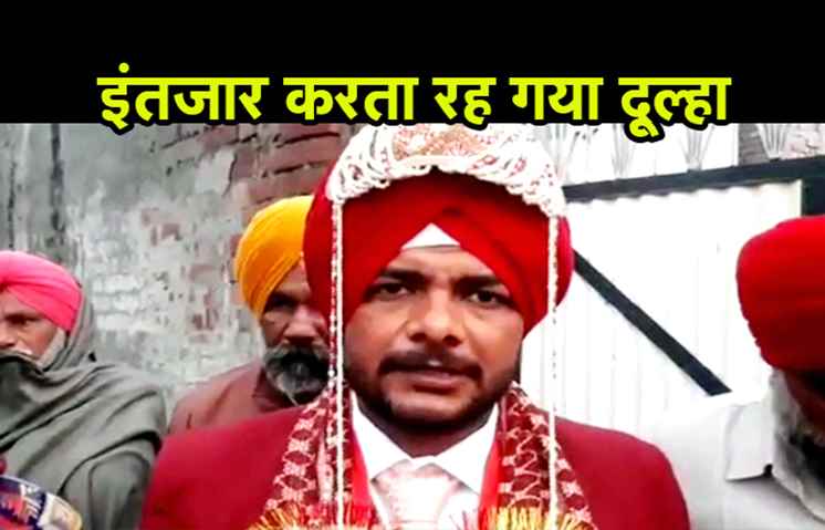 बारात लेकर इंतजार करता रह गया दूल्हा, फरार हो गई लड़की