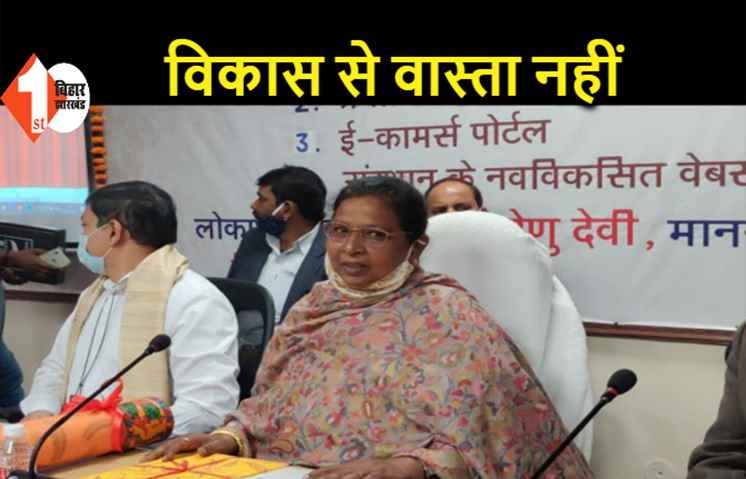 रेणु देवी बोली- तेजस्वी सिर्फ बिहार के विनाश के बारे में सोचते हैं, विकास से कोई मतलब नहीं
