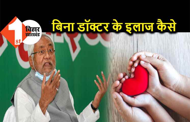 बच्चों के दिल का कैसे होगा इलाज : बिहार सरकार ने मुफ्त इलाज का एलान तो कर दिया लेकिन सूबे में कोई सर्जन ही नहीं