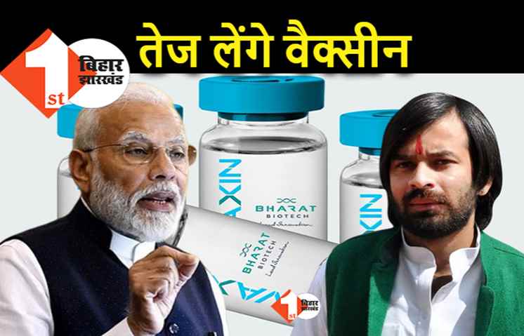 तेजप्रताप को कोरोना वैक्सीन लगवाने से गुरेज नहीं, बोले.. पहले PM मोदी लगवा लें टीका