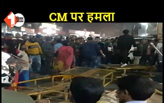 CM के काफिले पर हमला, नाराज लोगों ने किया पथराव
