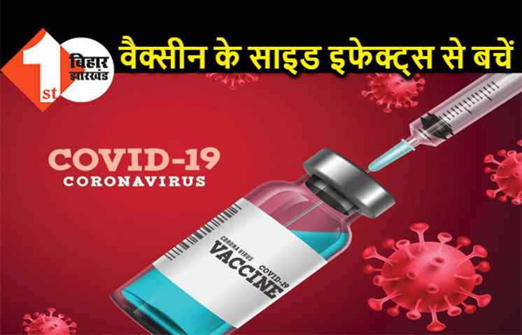 कोरोना वैक्सीन लेनी है तो नहीं खाएं-पियें ये चीजें, हो सकती है परेशानी
