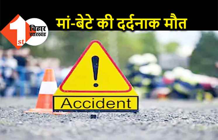 पटना में दर्दनाक सड़क हादसा, बाइक सवार मां-बेटे की स्पॉट डेथ
